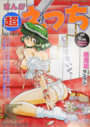 まんが 超えっち 1997年9月号 VOL.3の表紙