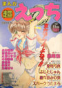 まんが 超えっち 1997年11月号 VOL.5の表紙|成年向け漫画雑誌