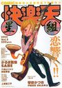 快楽天 星組 1999年01月号 Vol.5の表紙