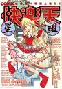 【エロ漫画】快楽天 星組 1998年04月号 Vol.2の表紙