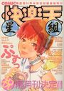 快楽天 星組 1999年07月号 Vol.7の表紙