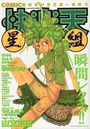 快楽天 星組 1998年10月号 Vol.4の表紙
