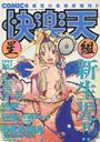 快楽天 星組 1997年11月号 Vol.1の表紙