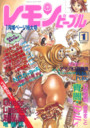 【エロ漫画】レモンピープル 1996年01月号の表紙