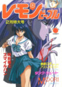 レモンピープル 1991年02月号 NO.125の表紙