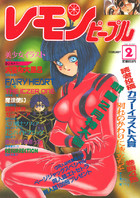 レモンピープル 1995年02月号の表紙