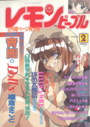 レモンピープル 1996年02月号の表紙