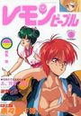 レモンピープル 1990年03月号 NO.112の表紙