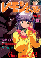 レモンピープル 1992年03月号の表紙