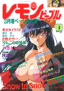 レモンピープル 1995年03月号の表紙