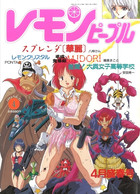 レモンピープル 1991年04月号 NO.127の表紙