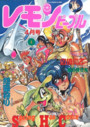 レモンピープル 1992年04月号の表紙