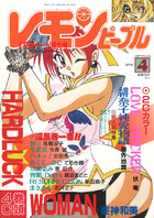 レモンピープル 1997年04月号の表紙