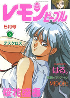 レモンピープル 1992年05月号の表紙|成年コミックデータベース