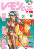 レモンピープル 1993年05月号の表紙