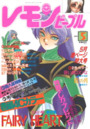 レモンピープル 1995年05月号の表紙