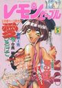 レモンピープル 1997年05月号の表紙