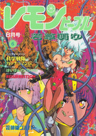 レモンピープル 1992年06月号の表紙