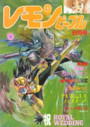 レモンピープル 1993年06月号の表紙