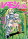 レモンピープル 1991年07月号 NO.131の表紙