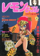 レモンピープル 1991年08月号 NO.133の表紙