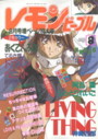 レモンピープル 1996年08月号の表紙