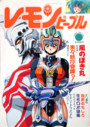 レモンピープル 1990年09月号 NO.119の表紙