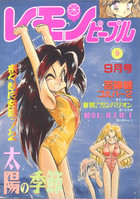 レモンピープル 1993年09月号の表紙