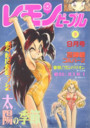 レモンピープル 1993年09月号の表紙