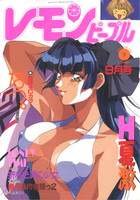 レモンピープル 1994年09月号の表紙