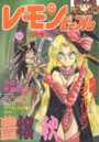 レモンピープル 1993年10月号の表紙
