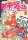 レモンピープル 1995年10月号の表紙