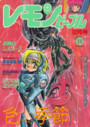 レモンピープル 1992年12月号の表紙