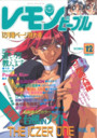 レモンピープル 1994年12月号の表紙