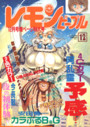 レモンピープル 1996年12月号の表紙