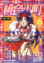 コミック桃色小町 1999年06月号の表紙