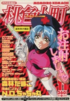 コミック桃色小町 1999年11月号の表紙