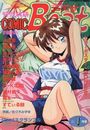 COMIC Beat 1993年01月号の表紙