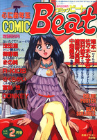 COMIC Beat 1992年2月号の表紙|成年コミックデータベース