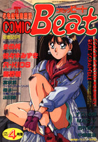 COMIC Beat 1992年04月号の表紙|成年コミックデータベース