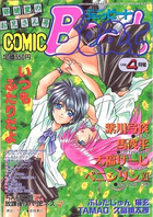 COMIC Beat 1998年04月号の表紙|成年コミックデータベース