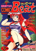 COMIC Beat 1992年05月号の表紙|成年コミックデータベース