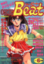 COMIC Beat 1991年06月号の表紙