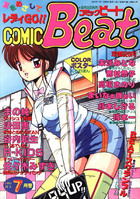 COMIC Beat 1991年07月号の表紙|成年コミックデータベース