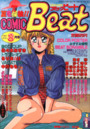 COMIC Beat 1991年08月号の表紙