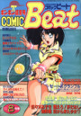 COMIC Beat 1992年08月号の表紙