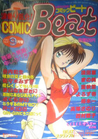 COMIC Beat 1991年09月号の表紙|成年コミックデータベース
