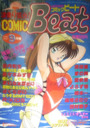 COMIC Beat 1991年09月号の表紙