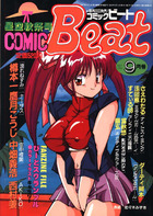 COMIC Beat 1993年09月号の表紙