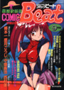 COMIC Beat 1993年09月号の表紙